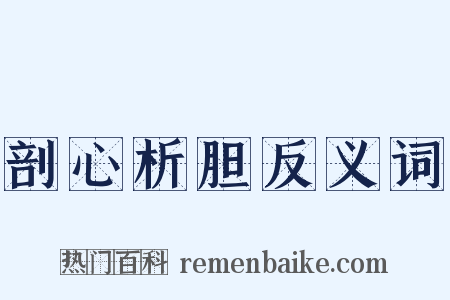 剖心析胆反义词是什么意思的图片